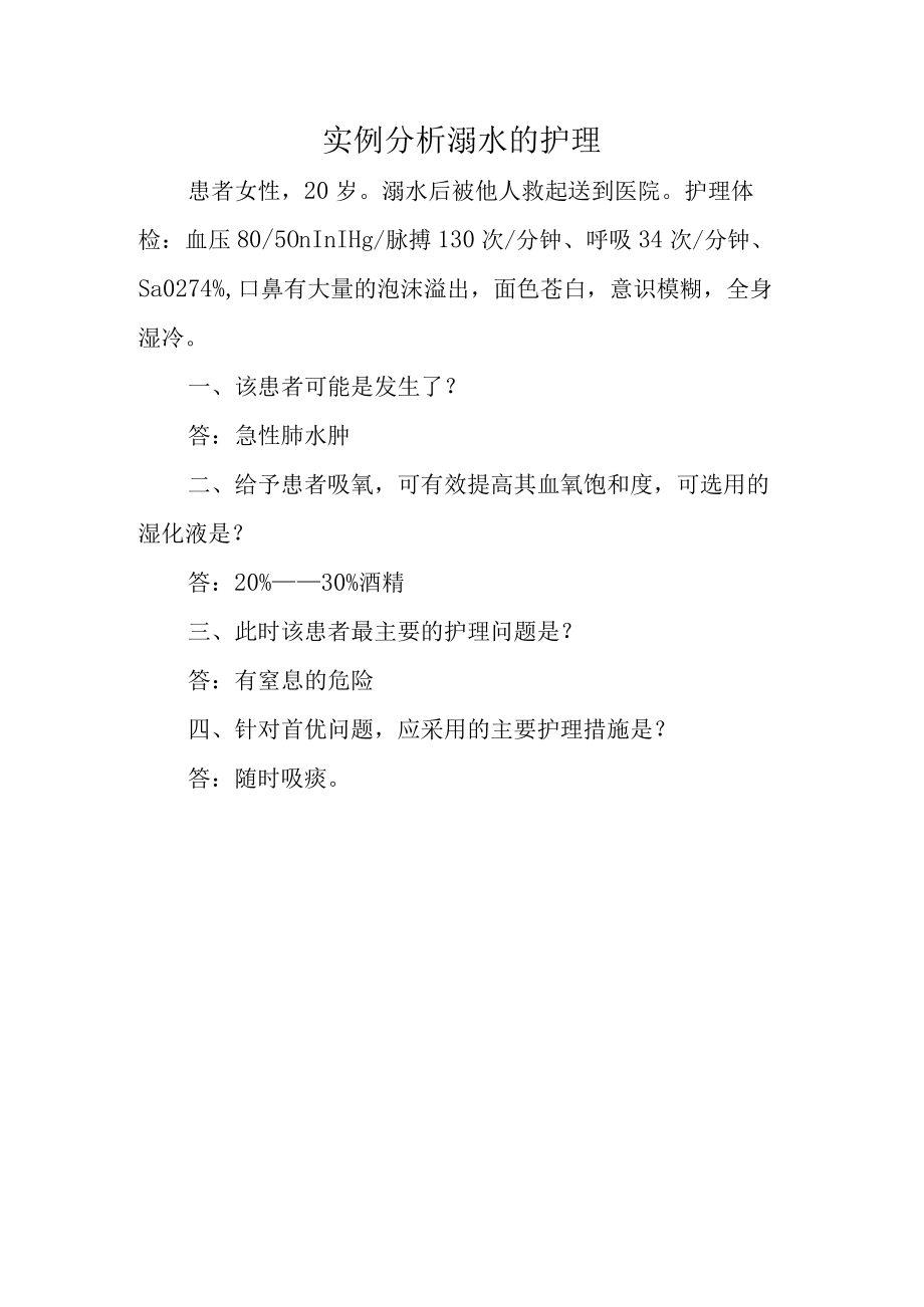 实例分析溺水的护理.docx_第1页