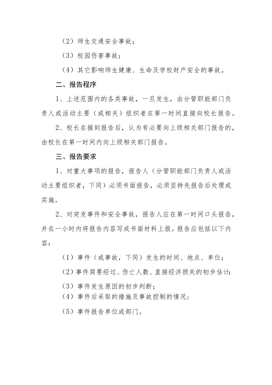 学校重大突发事件报告制度.docx_第2页