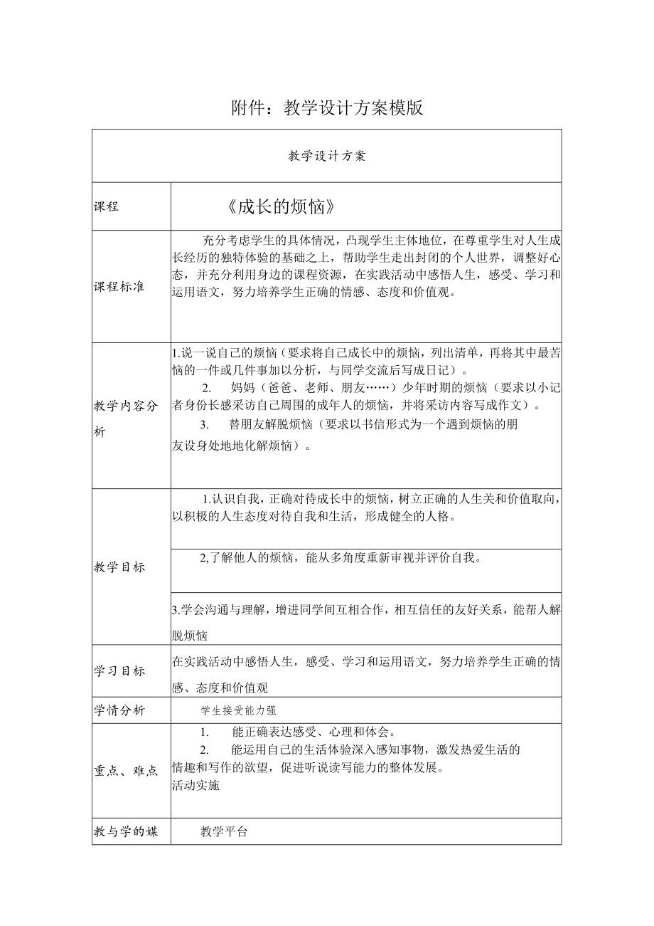 成长的烦恼 教学设计.docx_第1页