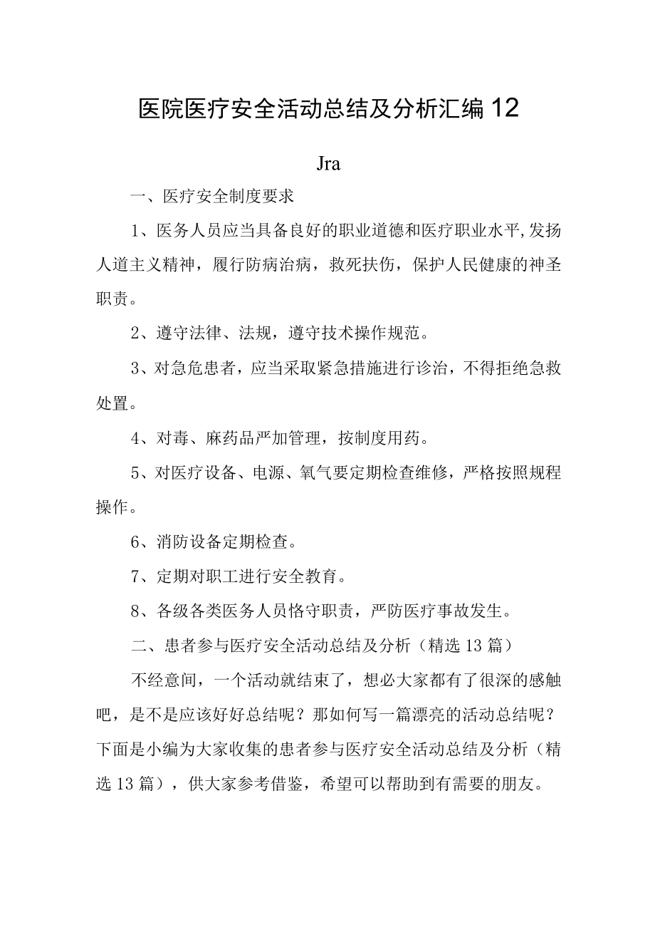 医院医疗安全活动总结及分析汇编12篇.docx_第1页