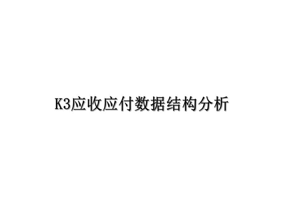 k3应收应付数据结构.ppt_第1页