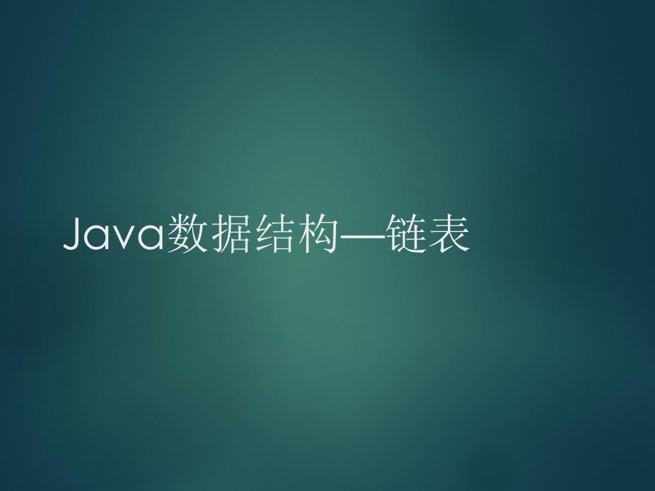 Java数据结构链表.ppt_第1页