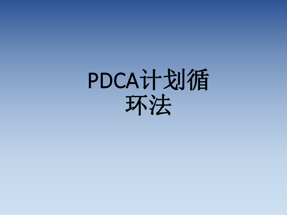 PDCA培训课件.ppt_第1页