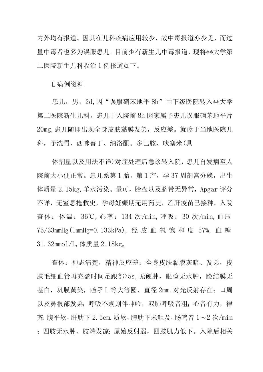 新生儿科晋升副主任医师专题报告(新生儿硝苯地平中毒病例).docx_第2页