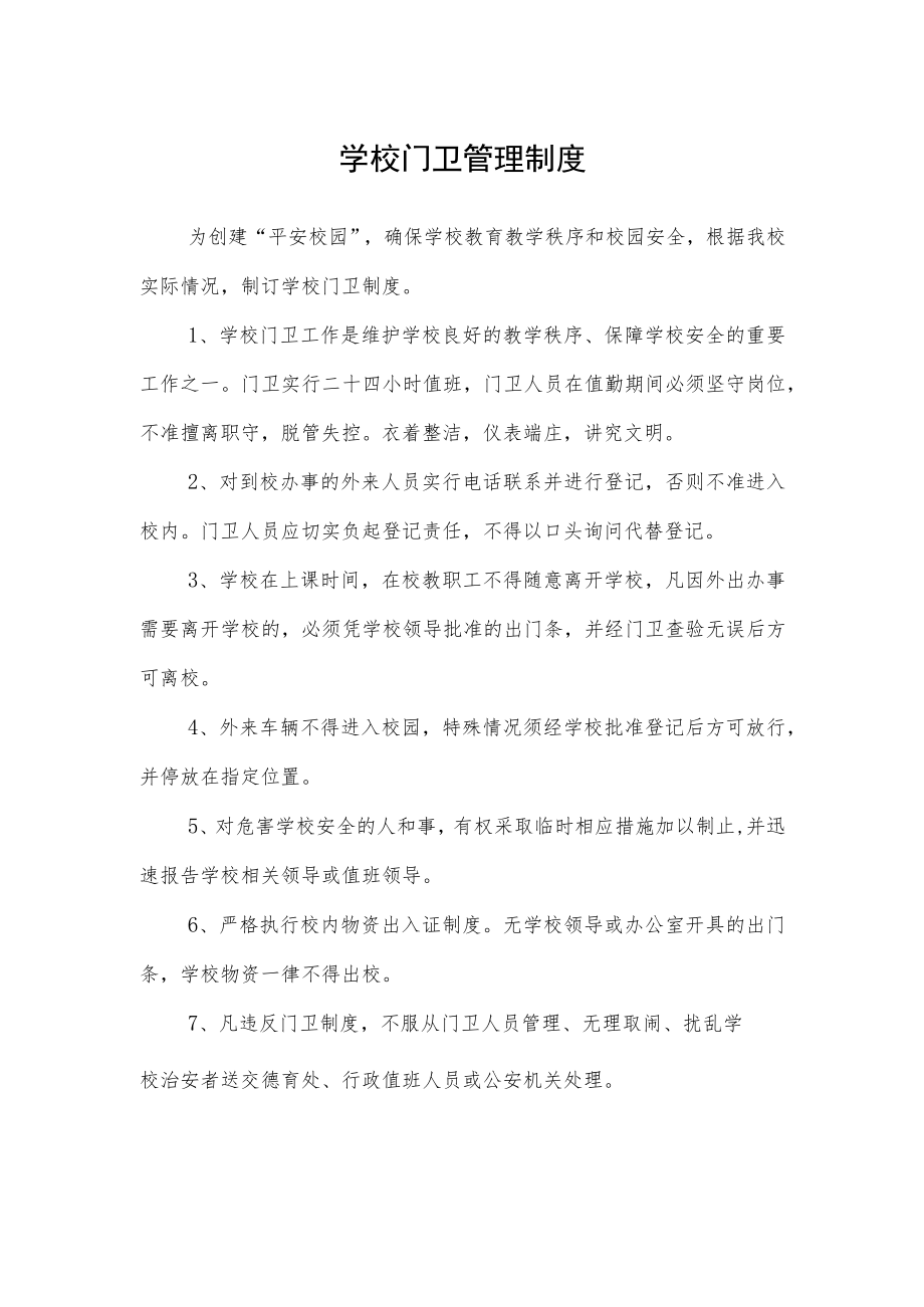 学校门卫管理制度.docx_第1页