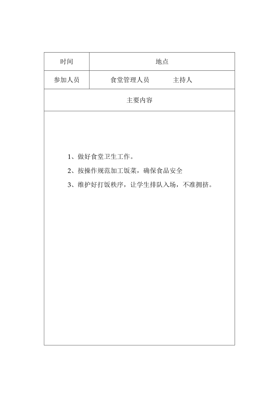 XX职业技术大学食堂安全督导教育记录.docx_第3页