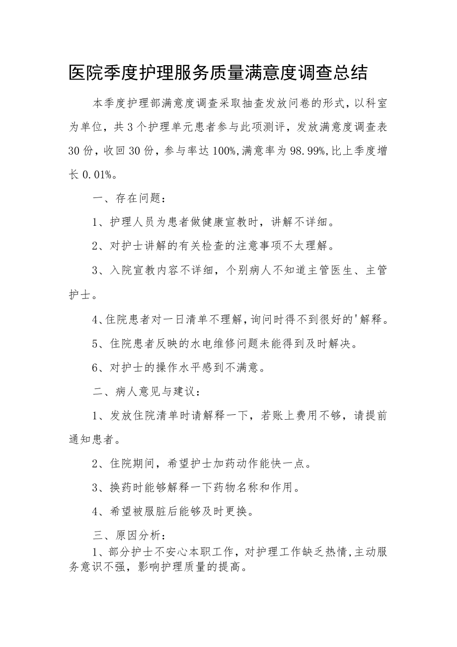 医院季度护理服务质量满意度调查总结.docx_第1页