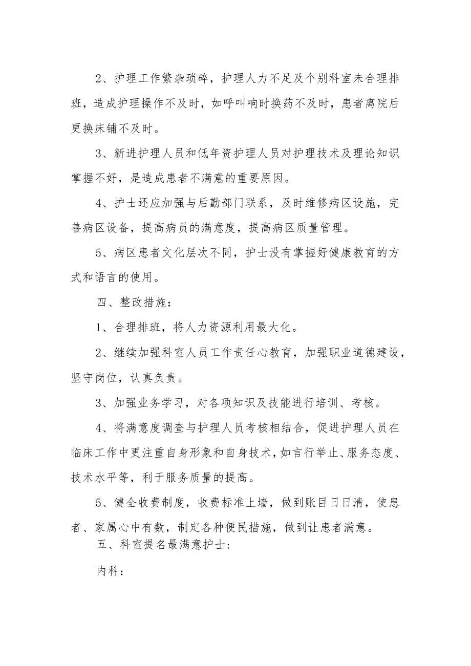 医院季度护理服务质量满意度调查总结.docx_第2页