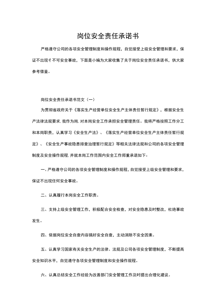 岗位安全责任承诺书【精选】(通用).docx_第1页