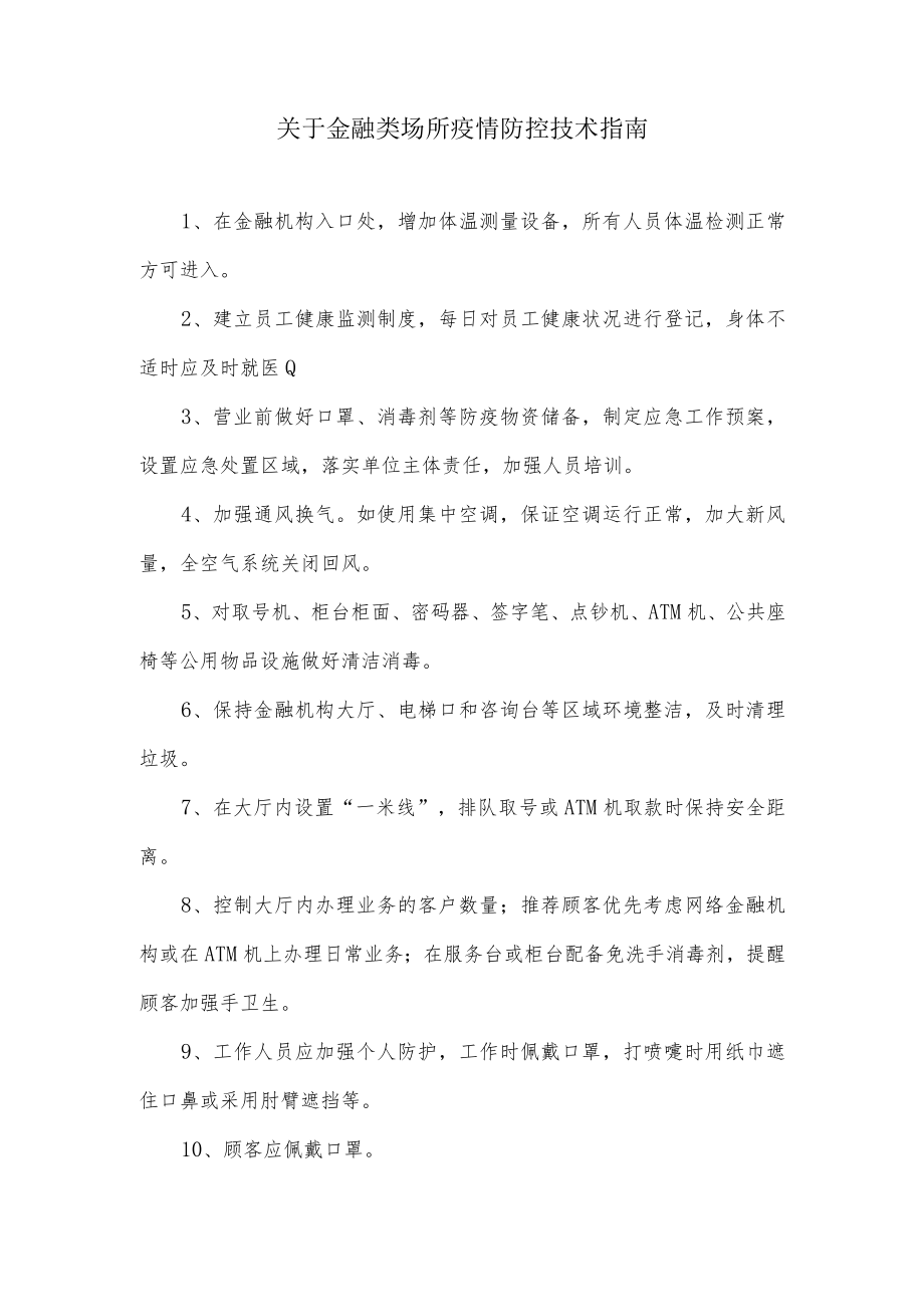 关于金融类场所疫情防控技术指南.docx_第1页