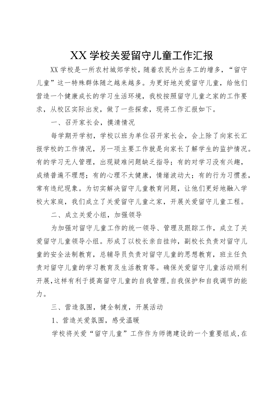 XX学校关爱留守儿童工作汇报.docx_第1页