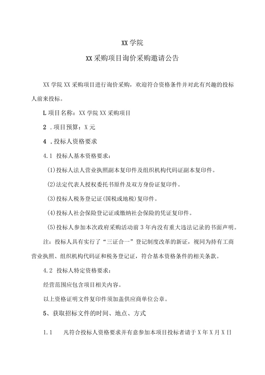 XX学院XX采购项目询价采购邀请公告.docx_第1页