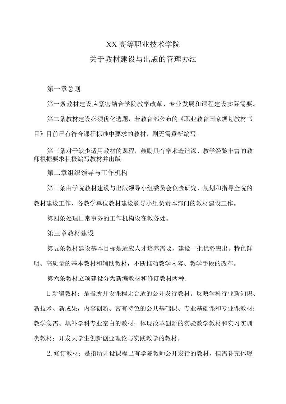 XX高等职业技术学院关于教材建设与出版的管理办法.docx_第1页