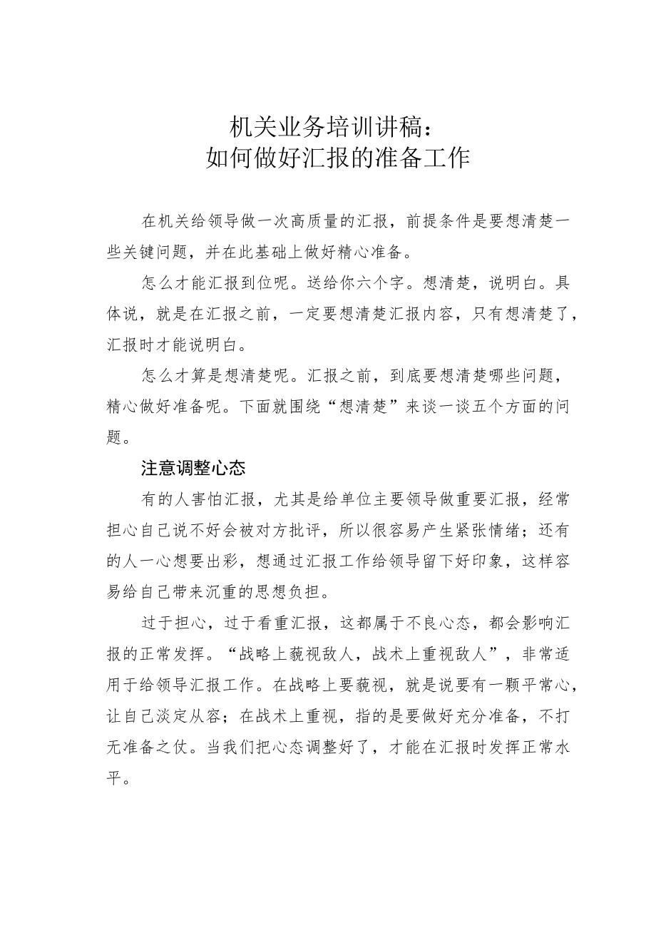 机关业务培训讲稿：如何做好汇报的准备工作.docx_第1页