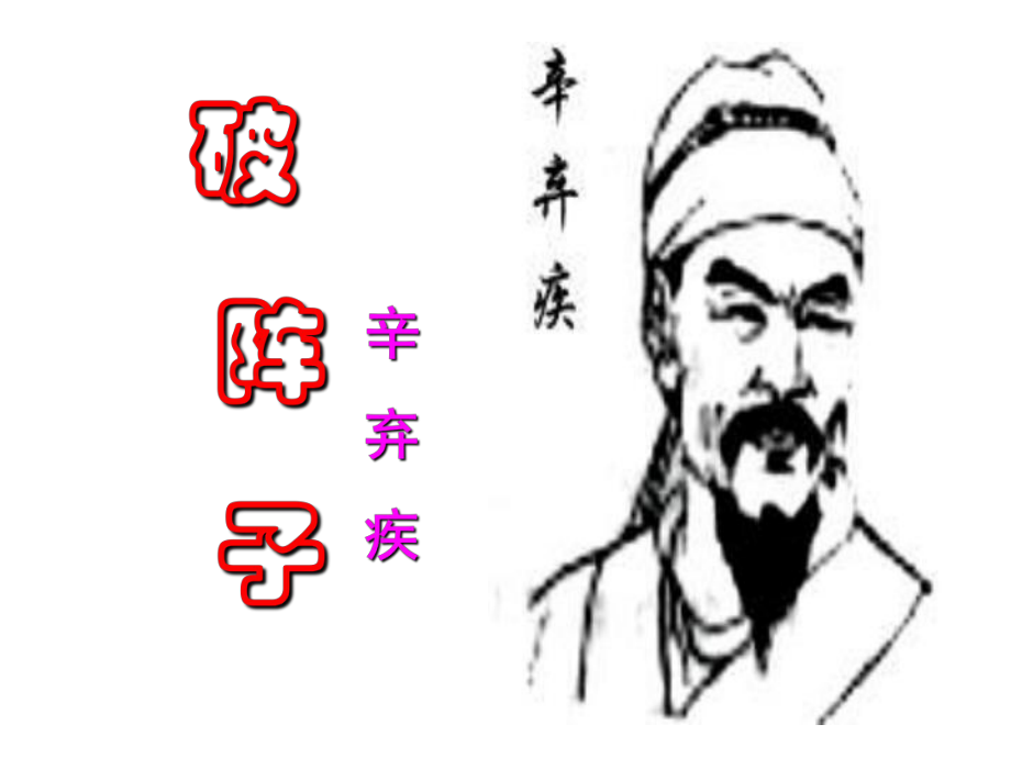 《破阵子》课件.ppt_第1页