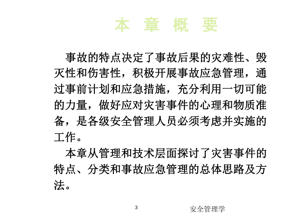 chap13安全管理学.ppt_第3页