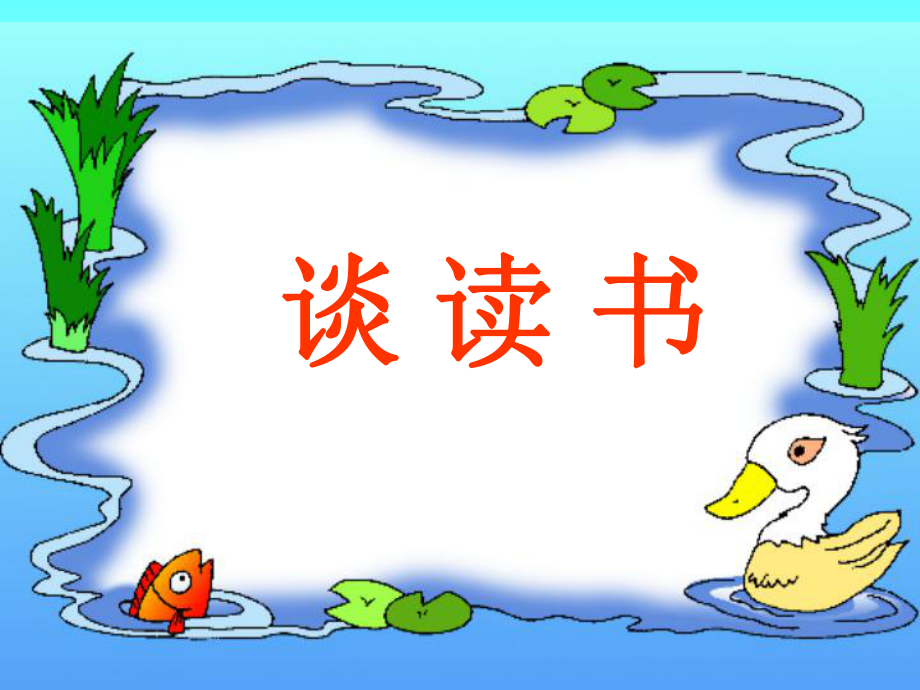 《谈读书》ppt.ppt_第2页