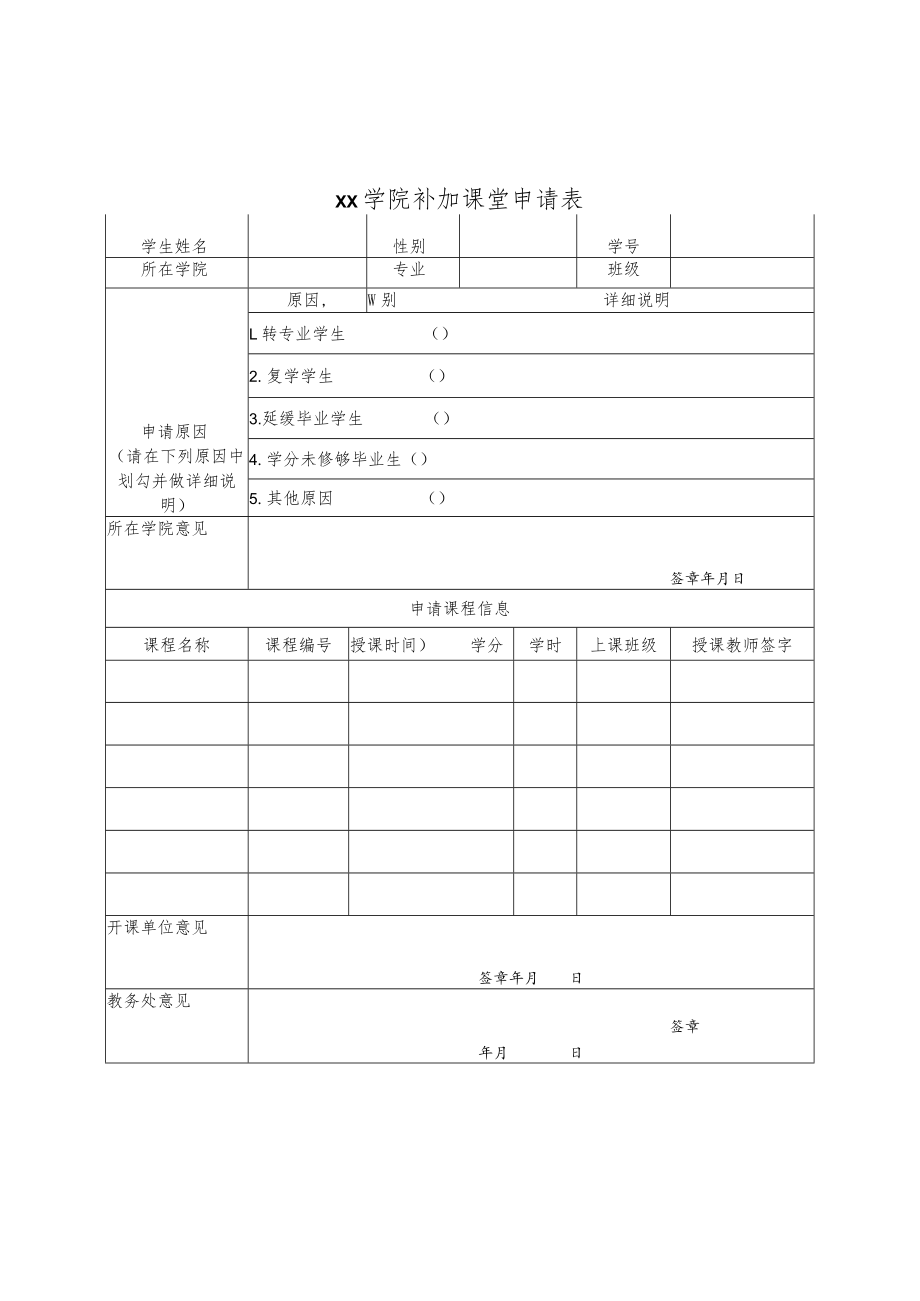 xx学院补加课堂申请表.docx_第1页