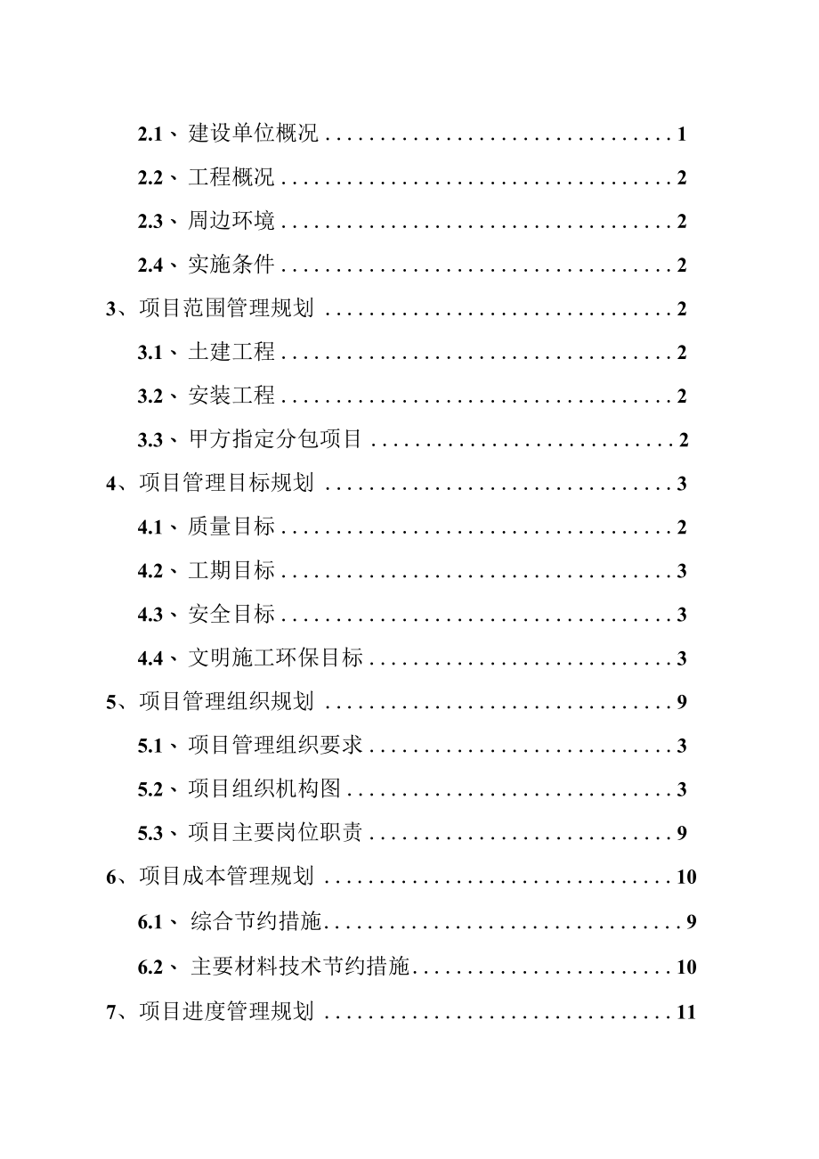 【9A文】项目管理规划大纲.docx_第2页