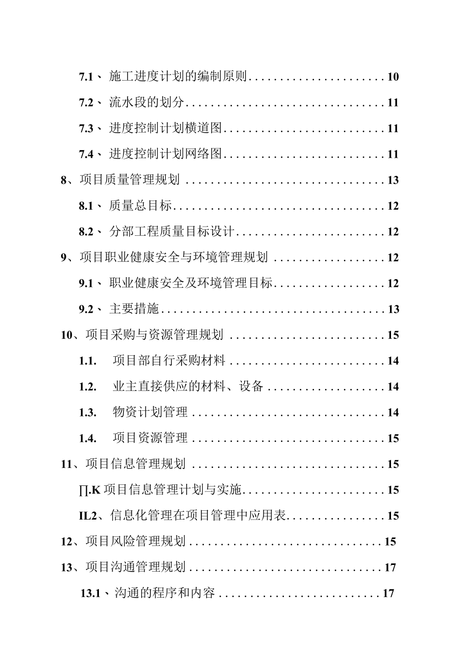 【9A文】项目管理规划大纲.docx_第3页