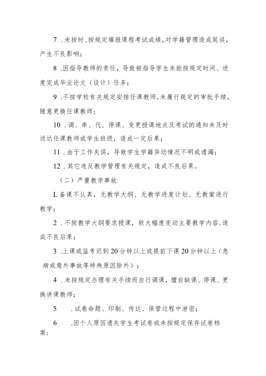 大学成人高等教育教学事故认定与处理办法.docx_第2页