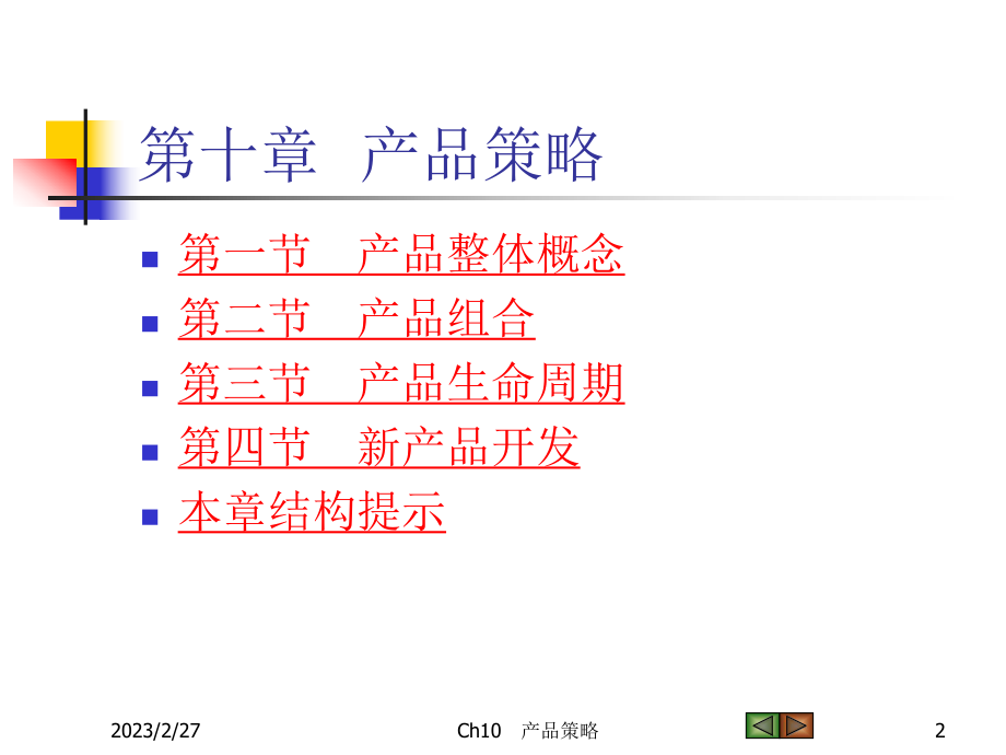 《市场营销学》产品战略.ppt_第2页