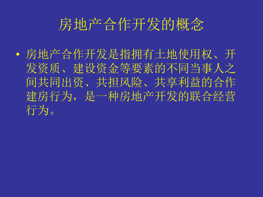 万科房地产合作开发模式.ppt_第2页