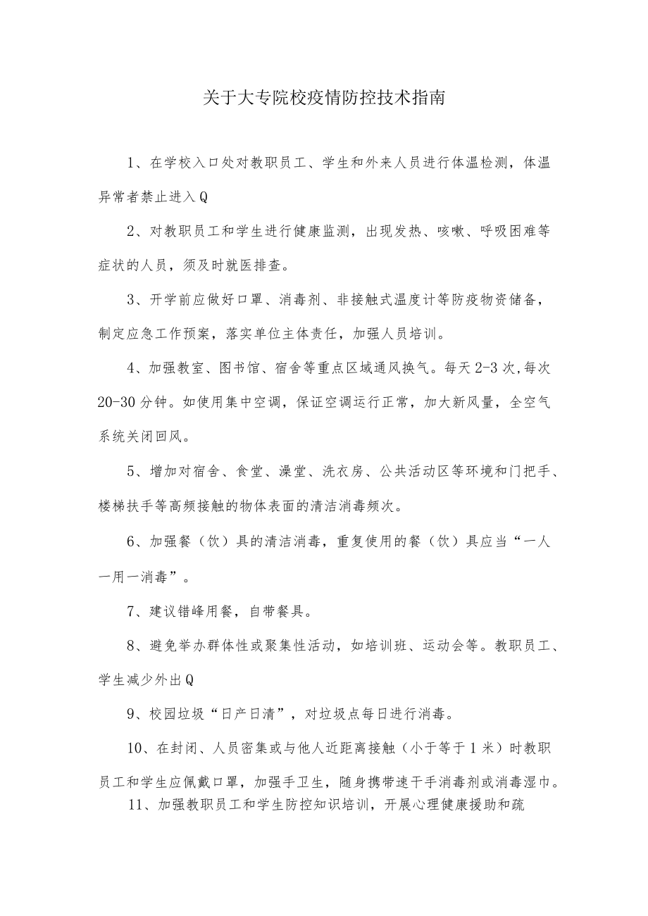 关于大专院校疫情防控技术指南.docx_第1页