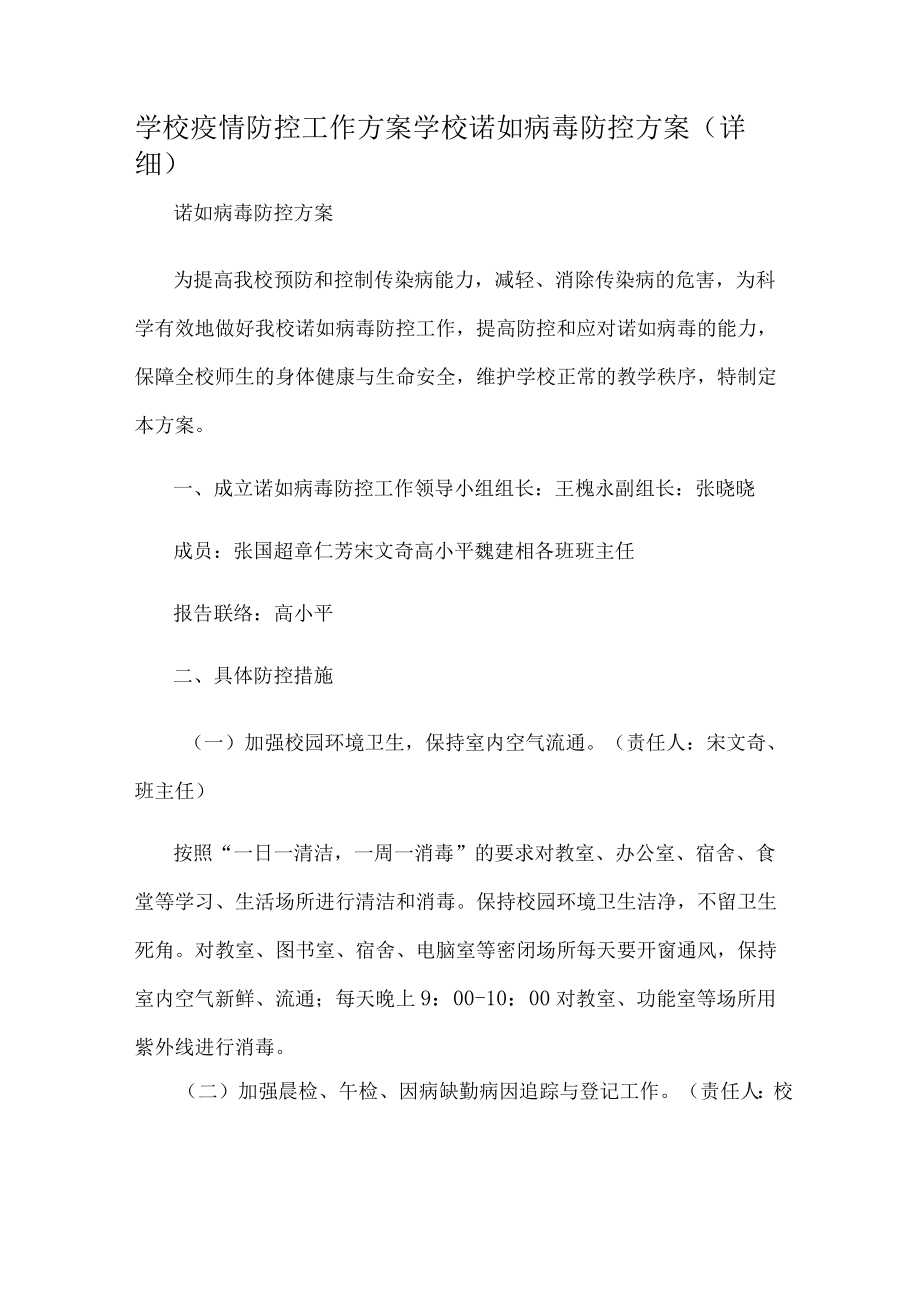 学校疫情防控工作方案学校诺如病毒防控方案(详细）.docx_第1页