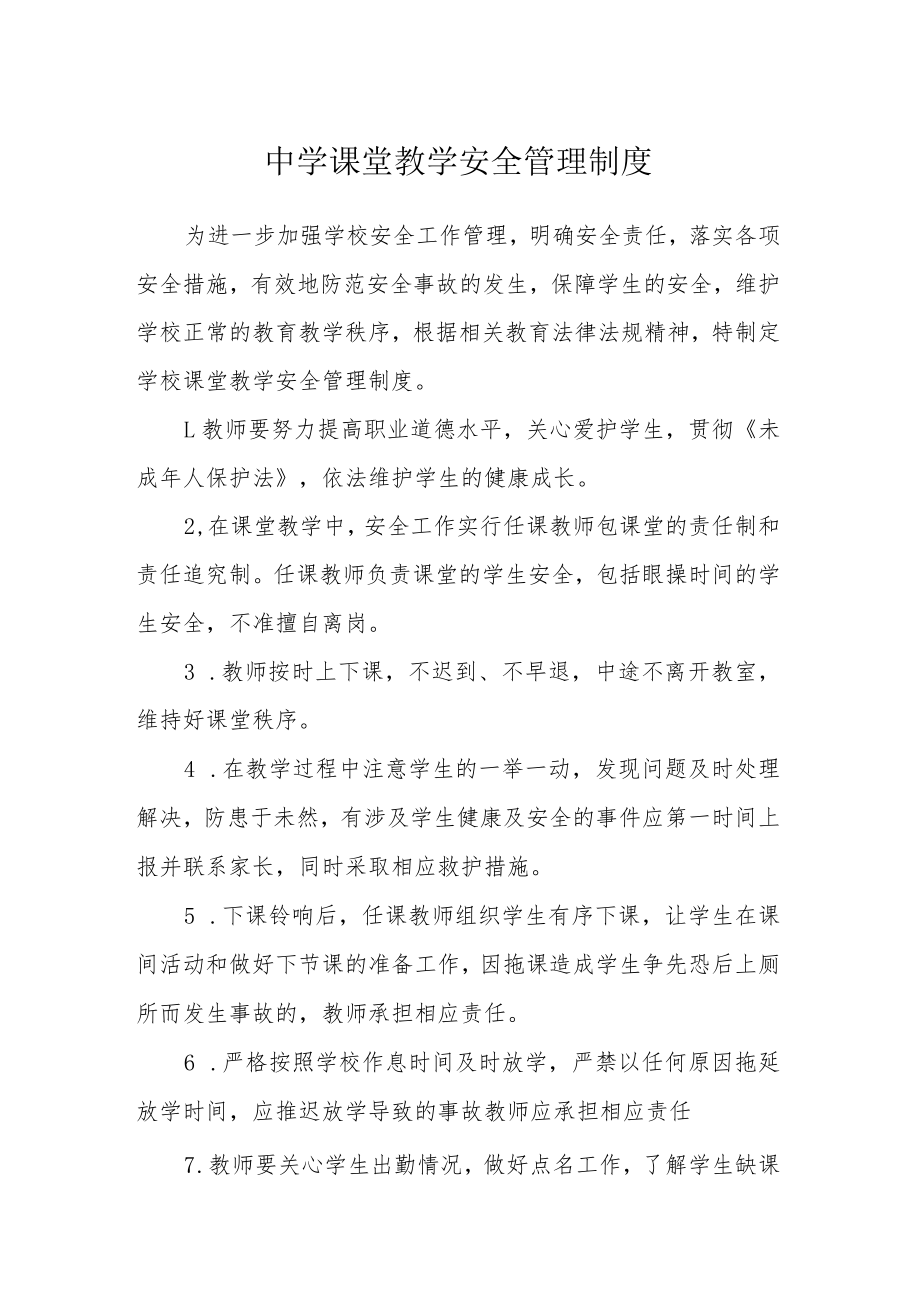 中学课堂教学安全管理制度.docx_第1页