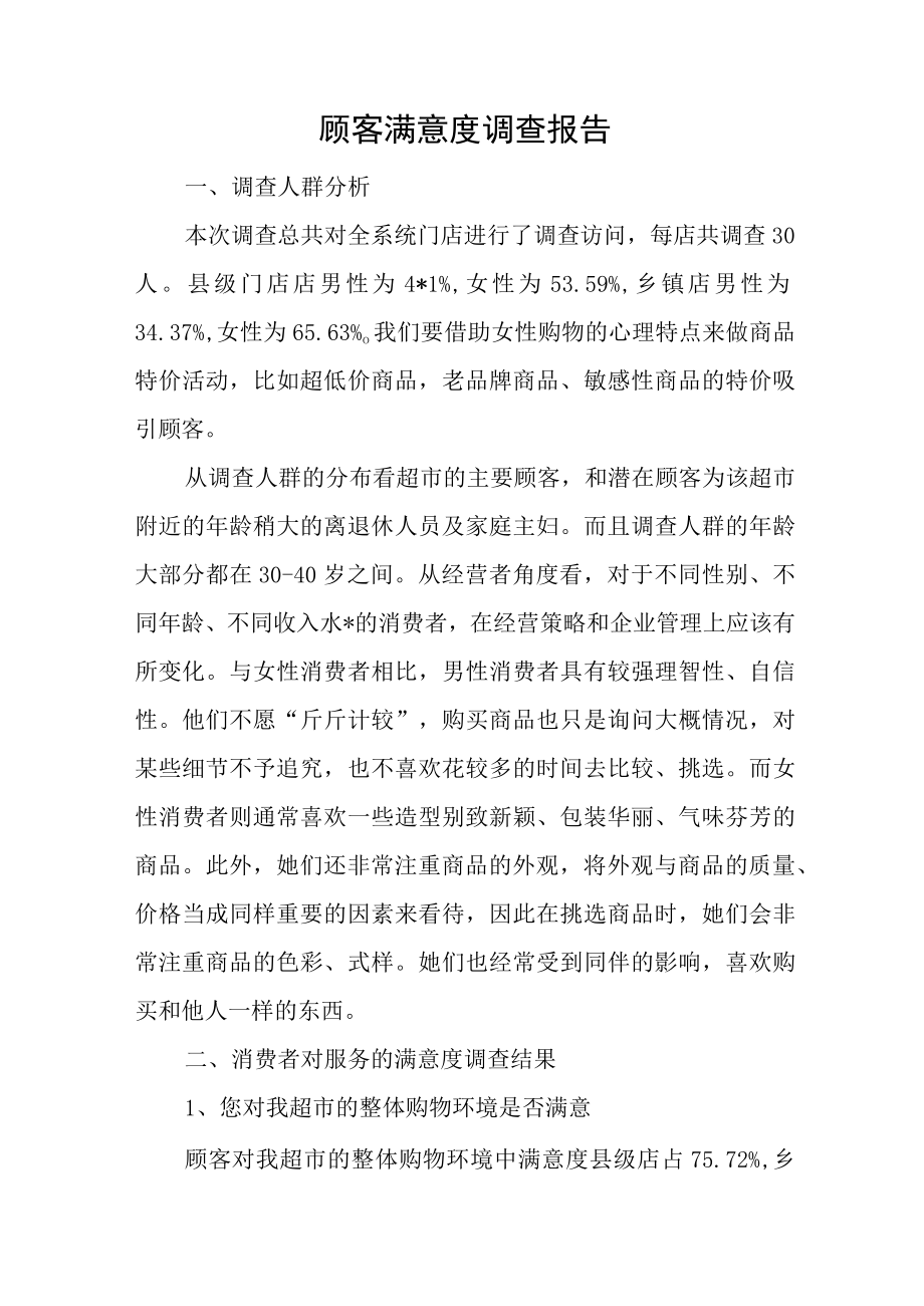 顾客满意度调查报告.docx_第1页