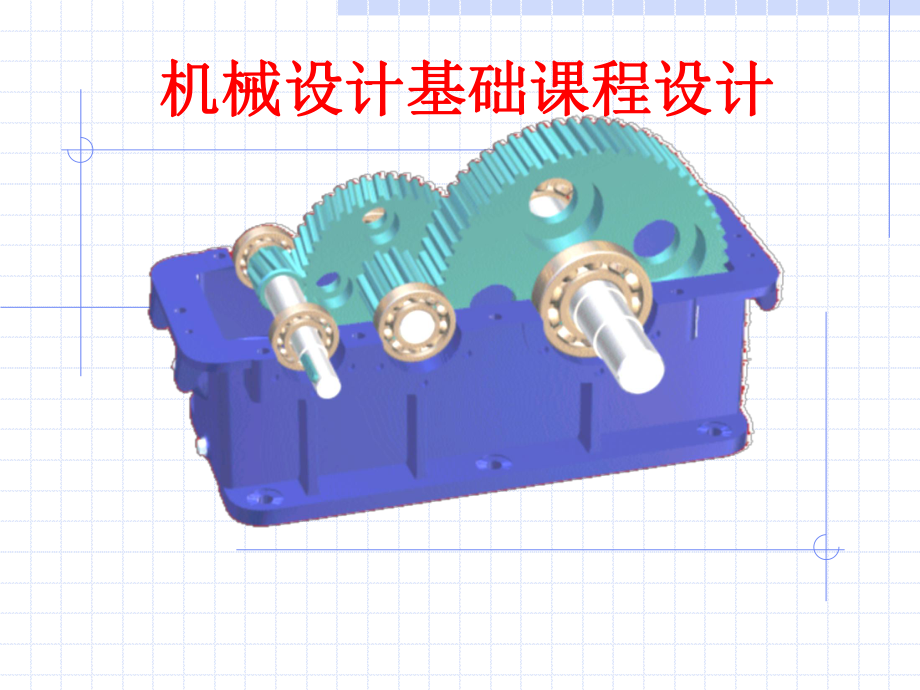 《机械设计基础》课程设计指导(一级).ppt_第1页