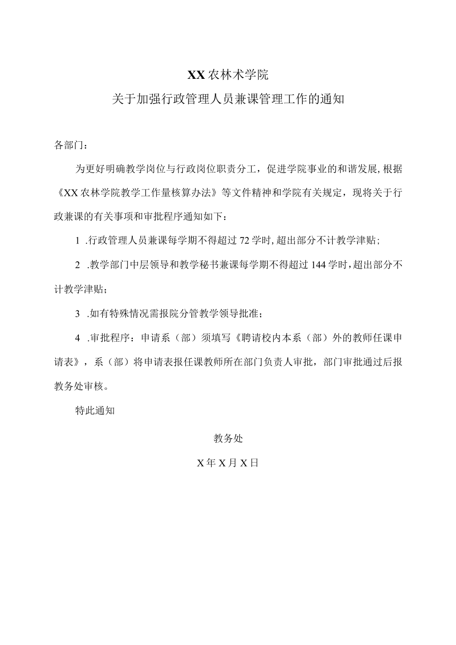 XX农林术学院关于加强行政管理人员兼课管理工作的通知.docx_第1页