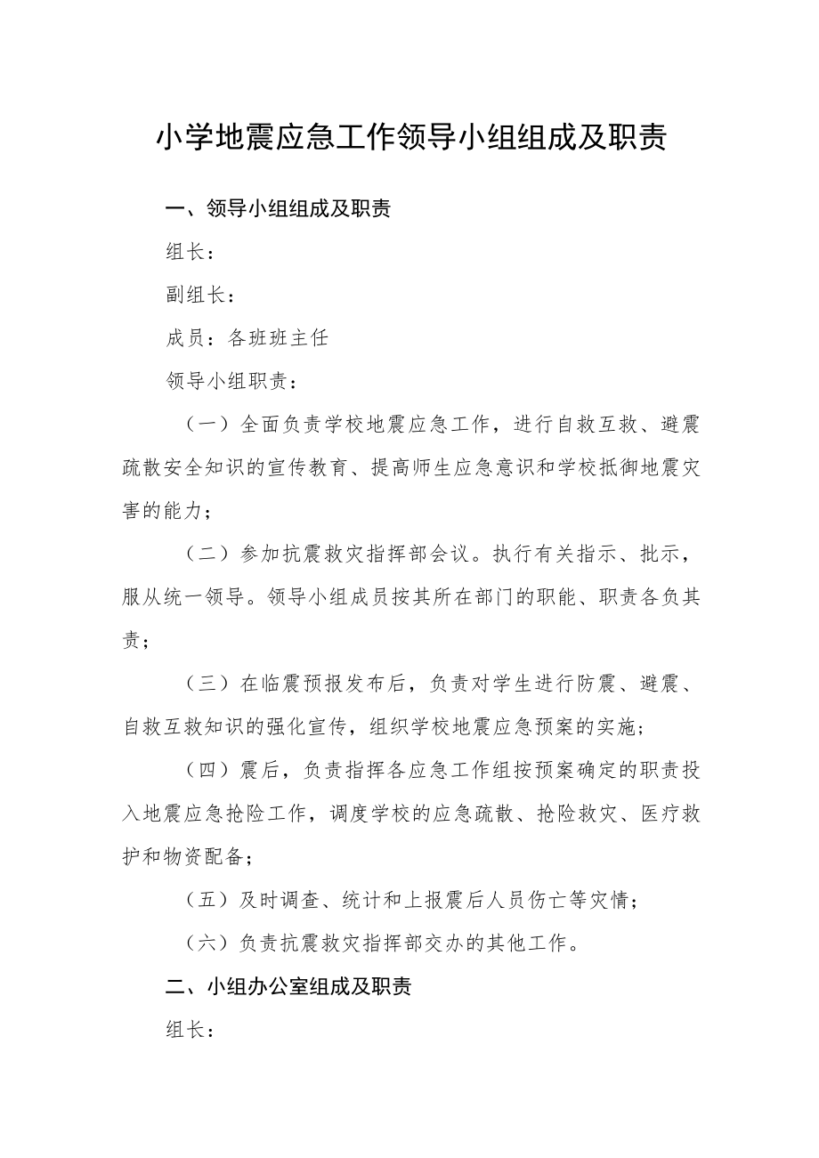 小学地震应急工作领导小组组成及职责.docx_第1页