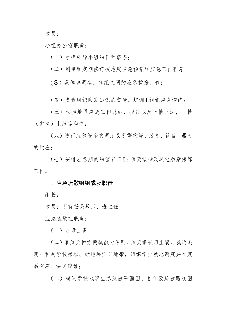 小学地震应急工作领导小组组成及职责.docx_第2页