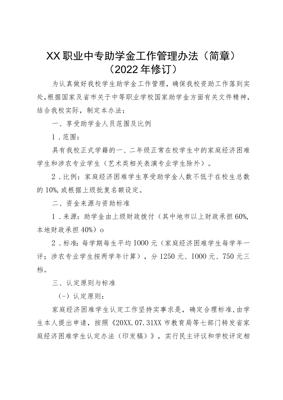 XX职业中专助学金工作管理办法（简章）（2023年修订）.docx_第1页