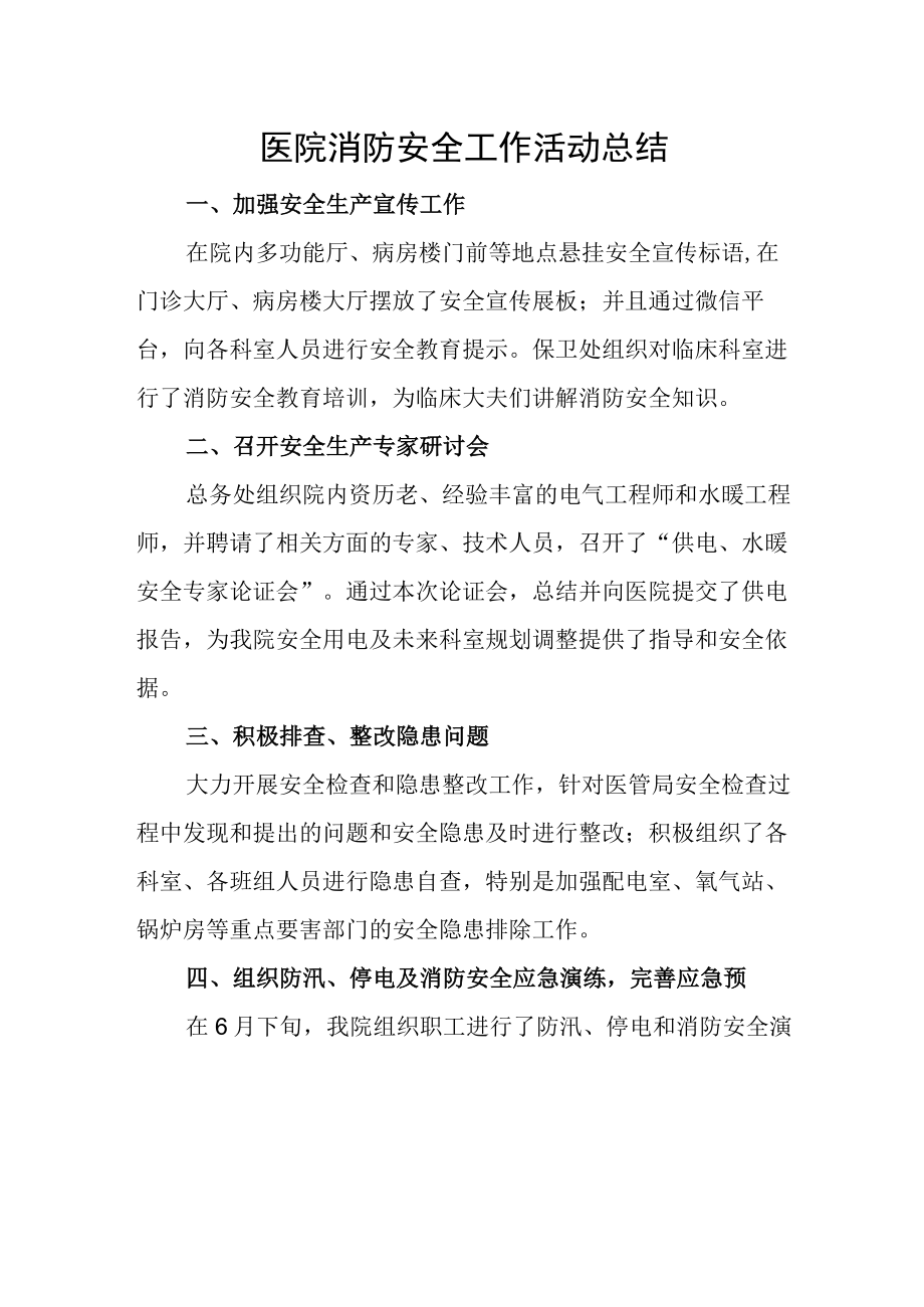 医院消防安全工作活动总结.docx_第1页