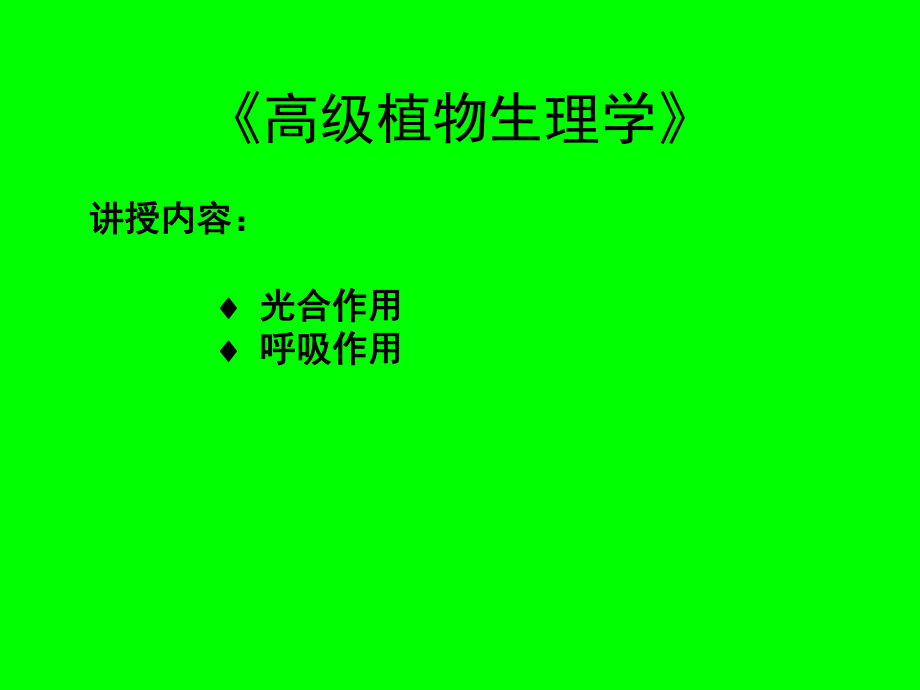 《高级植物生理学》.ppt_第1页