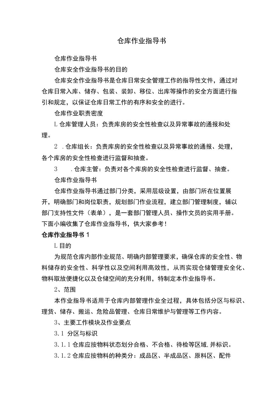 仓库作业指导书.docx_第1页