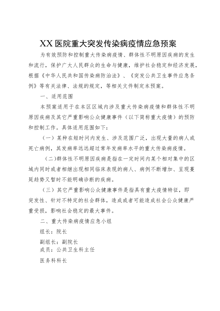 XX医院重大突发传染病疫情应急预案.docx_第1页