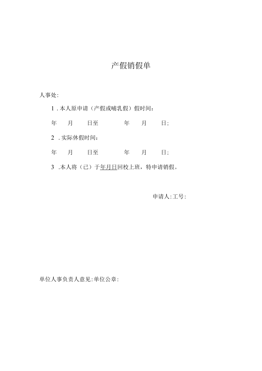 XX学院产假销假单.docx_第1页