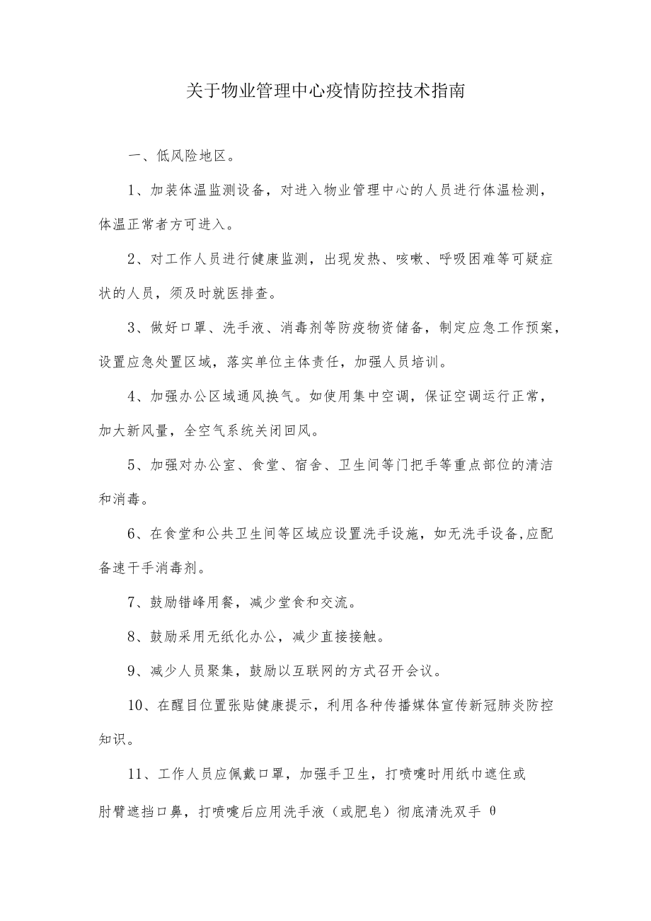 关于物业管理中心疫情防控技术指南.docx_第1页