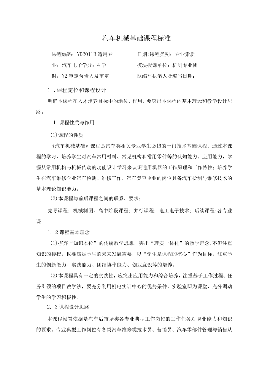 汽车机械基础课程标准.docx_第1页