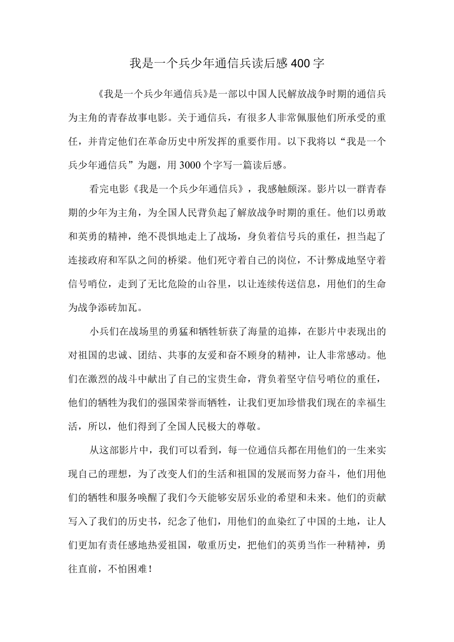 我是一个兵少年通信兵读后感400字.docx_第1页