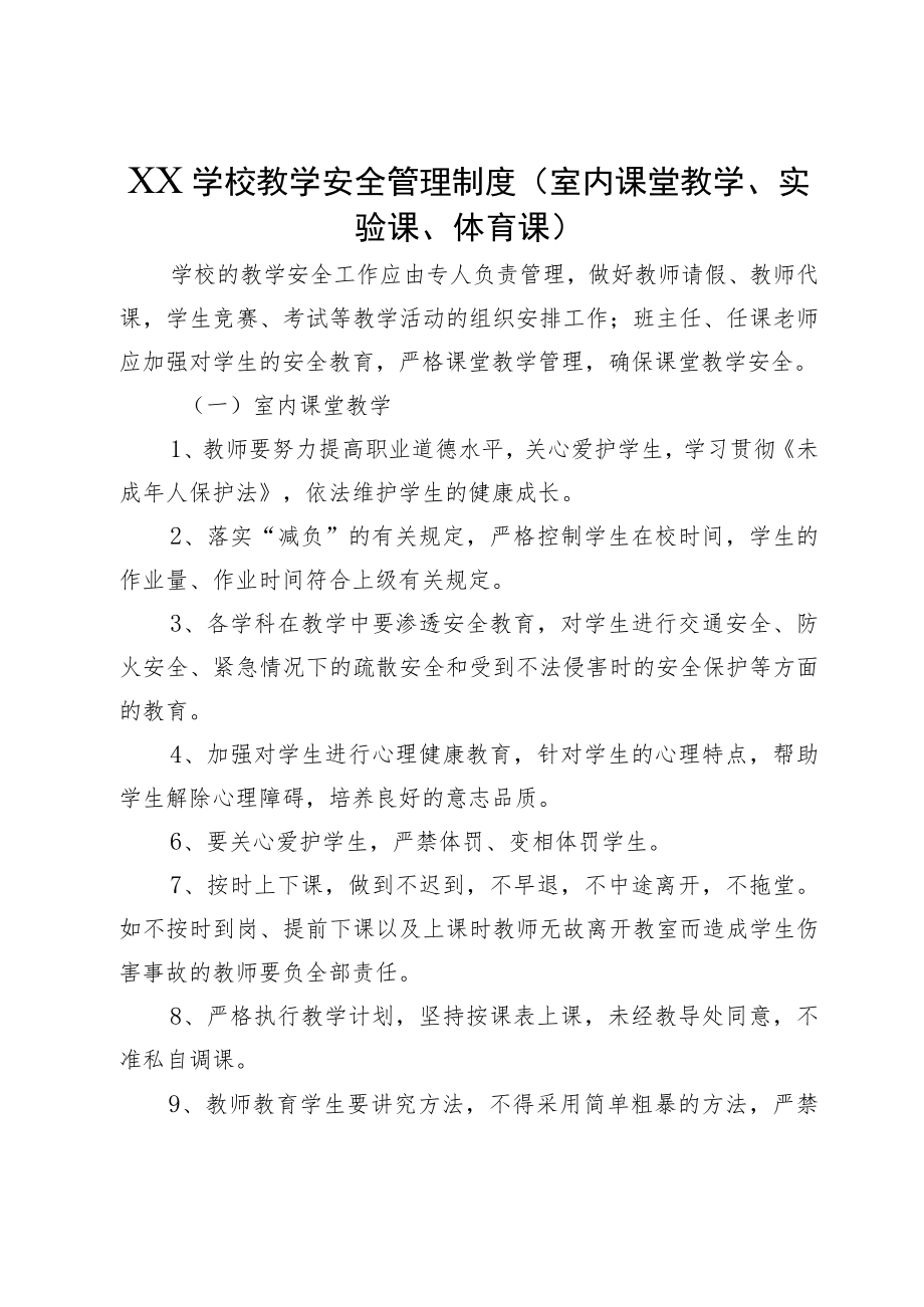 XX学校教学安全管理制度（室内课堂教学、实验课、体育课）.docx_第1页