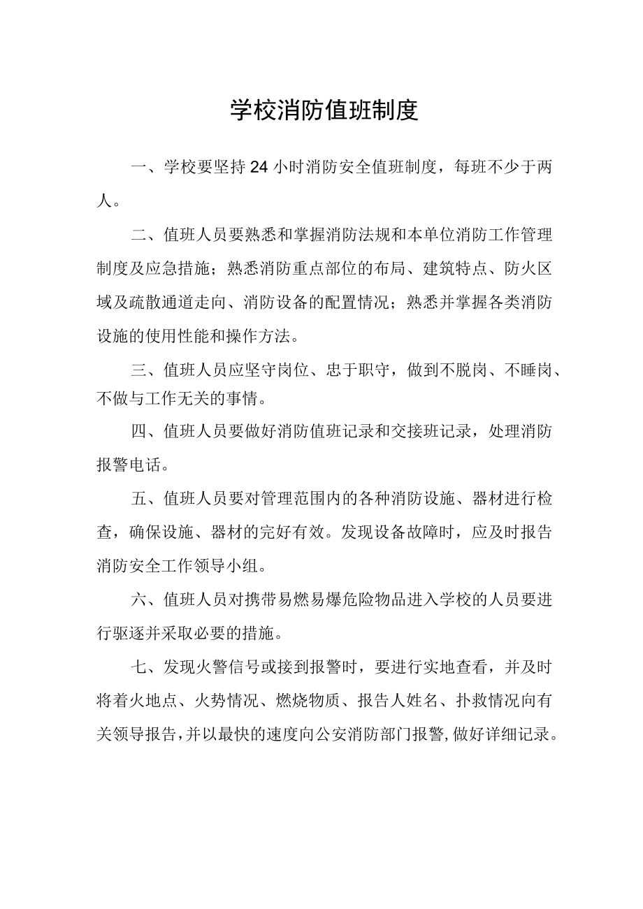 学校消防值班制度.docx_第1页