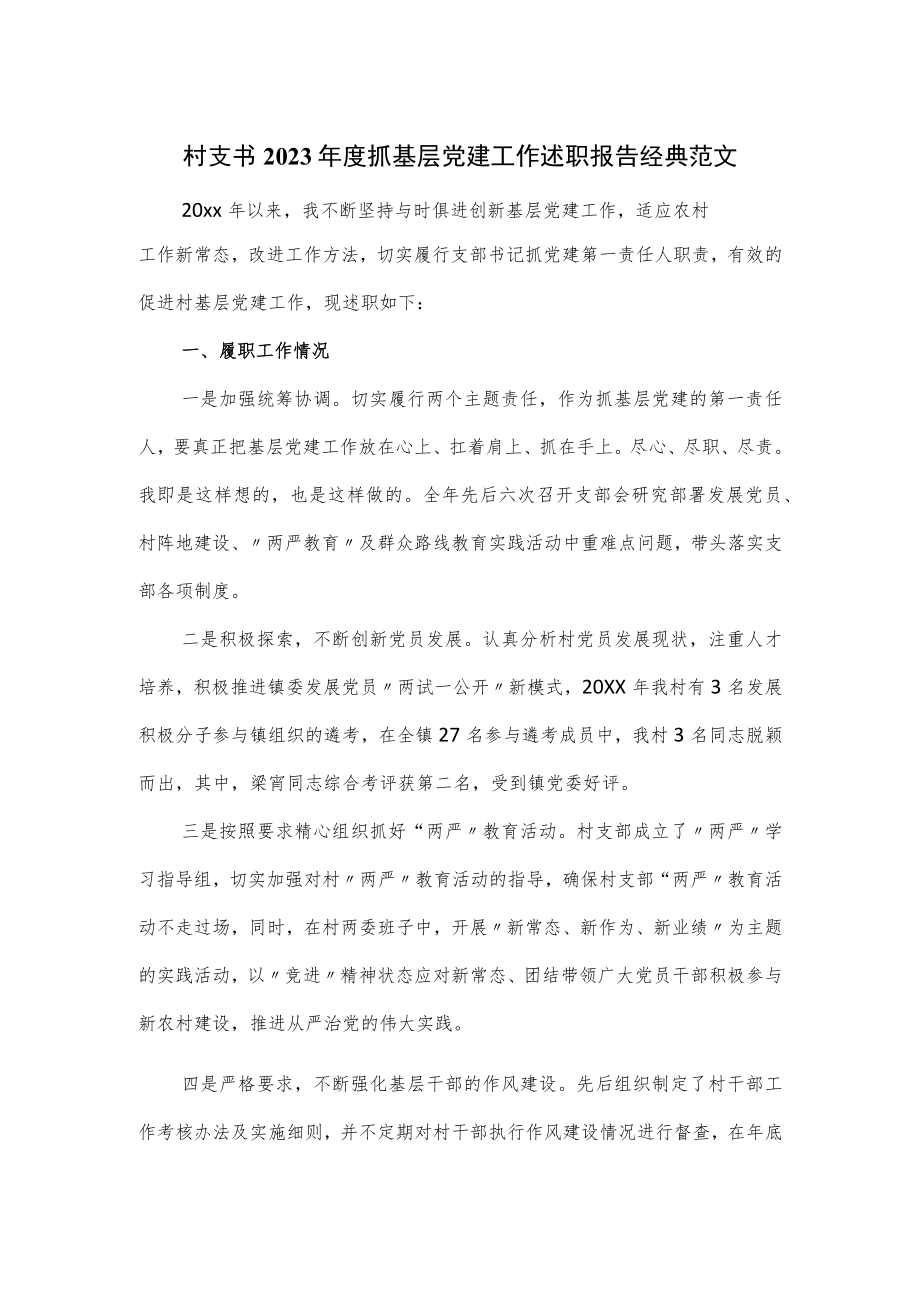 村支书2023年度抓基层党建工作述职报告经典范文.docx_第1页