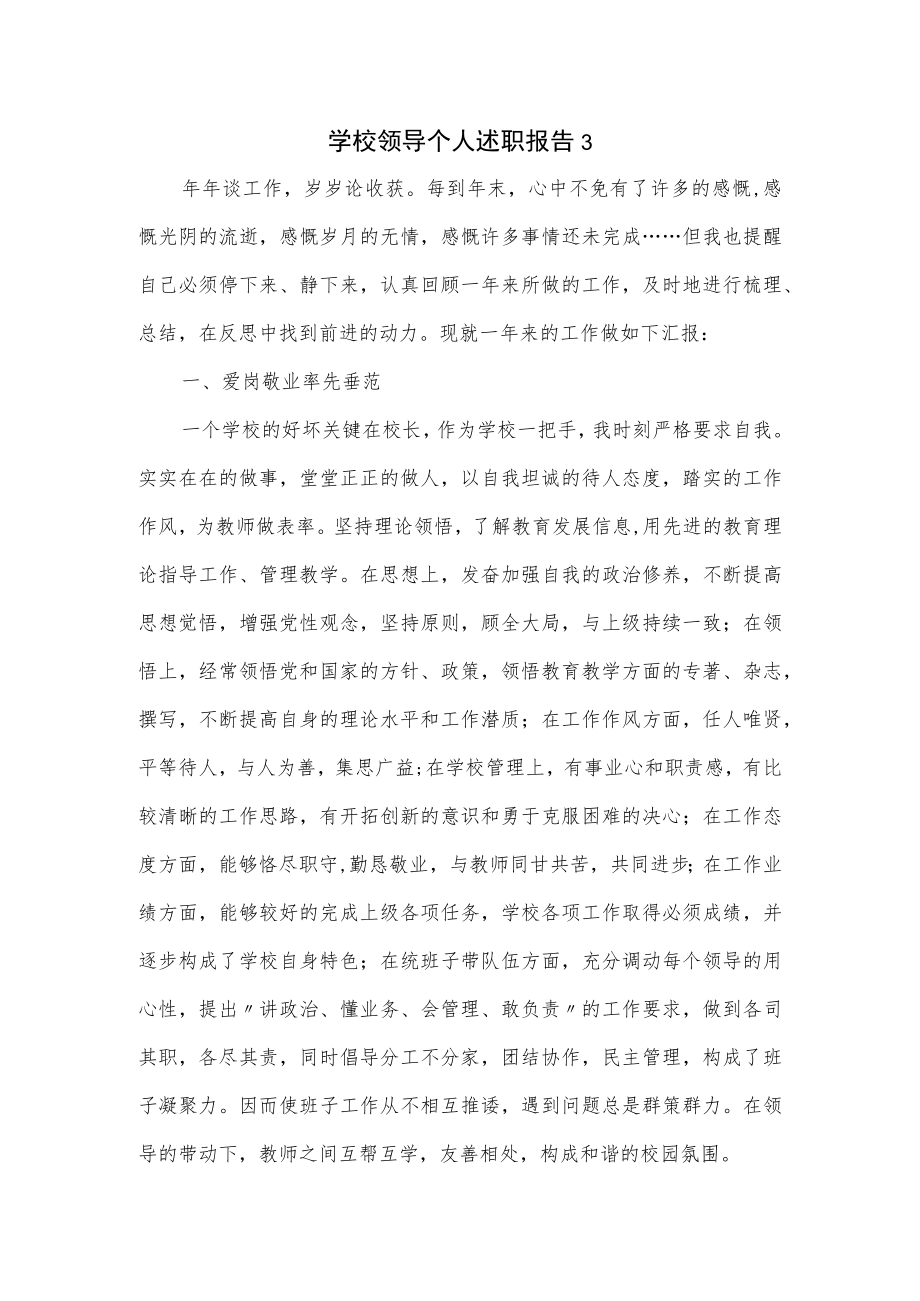 学校领导个人述职报告.docx_第1页