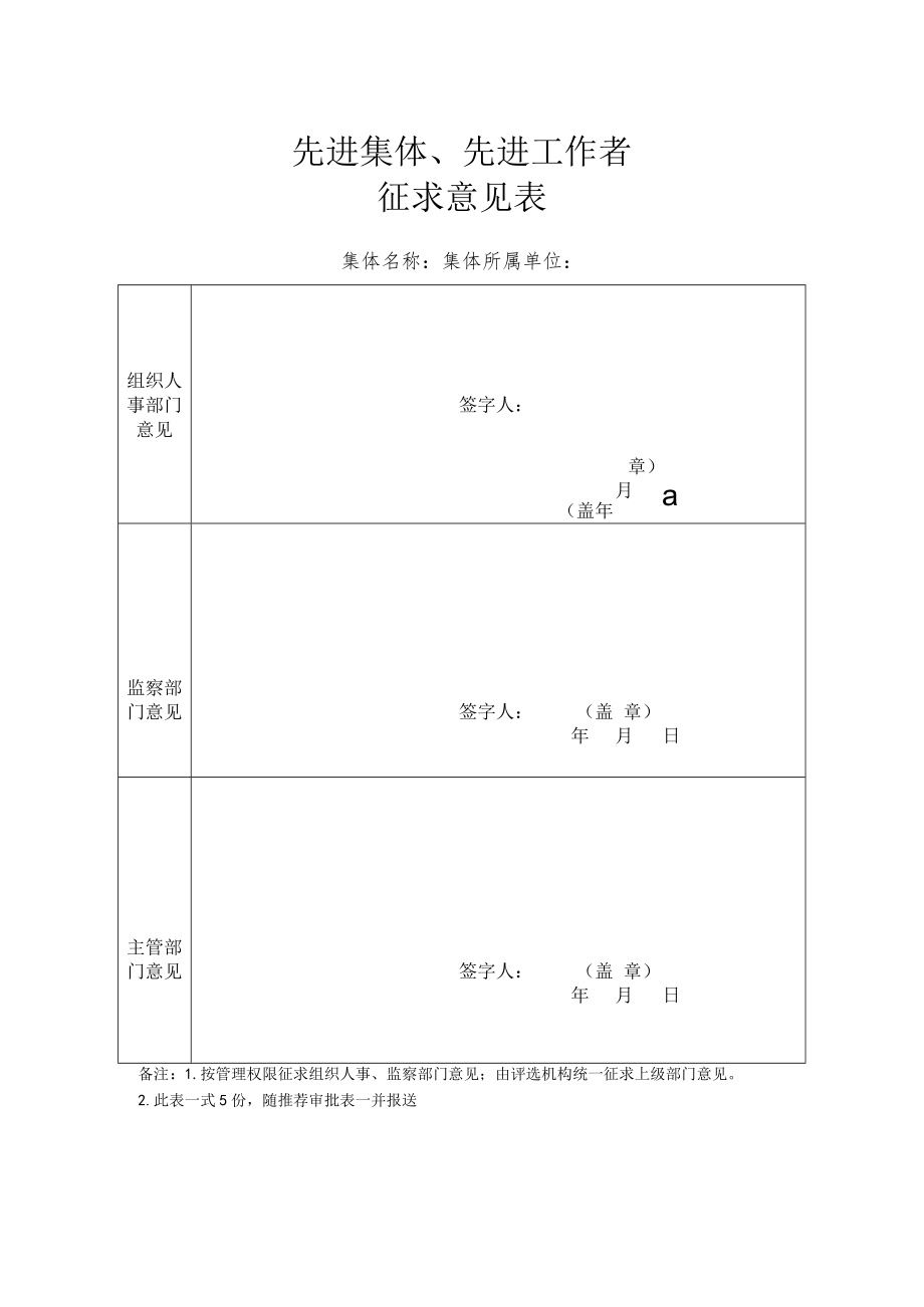 先进集体先进工作者征求意见表.docx_第1页