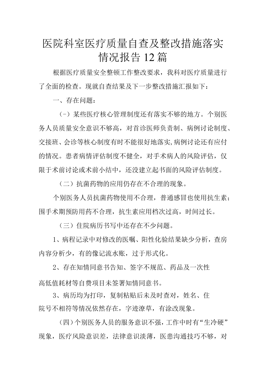 医院科室医疗质量自查及整改措施落实情况报告12篇.docx_第1页